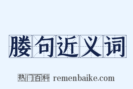 媵句近义词是什么意思的图片